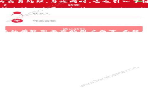 Hpy币：底层区块链的崛起与挑战

在数字货币的世界里，有许多的概念和项目让我们感到迷惑不解。Hpy币（Hpy Coin）便是其中之一，但它是否真的是一种底层区块链呢？在接下来的内容中，我们将深入探讨Hpy币的特性、背景以及它在区块链生态中所扮演的角色。

什么是底层区块链？

在了解Hpy币之前，我们首先要搞清楚“底层区块链”的含义。底层区块链通常指的是那些为其他应用和分层架构提供基础设施的区块链网络。比特币和以太坊就是典型的底层区块链...

这些网络提供了必要的安全性、共识机制和数据存储能力，让开发者可以在其上构建更复杂的应用，例如去中心化金融（DeFi）应用、非同质化代币（NFT）等。而Hpy币，如果它具备底层区块链的特性，那么它可能会影响整个生态系统...

Hpy币的背景与起源

Hpy币的概念最早来自于某一个区块链创业者，他想要创建一个更具可扩展性和互操作性的区块链网络，以应对目前市场上各种解决方案的不足。这些需求反映了当前区块链技术的瓶颈，比如交易速度慢、费用高、用户体验差等等...

因此，Hpy币的推出希望能够填补这些空白，通过独特的共识机制和技术架构，来促进更为健康的区块链生态。如果你在这里听说过“互联网时代的黄金”这句口号，那么可以想象Hpy币在其中可能会担当怎样的角色...

技术架构与创新

Hpy币在其技术架构上与传统的底层区块链有所不同。它采用了一种改进后的共识机制，以支持更加高效的交易处理。与此同时，它也引入了链下扩展和多链互操作性的概念，这意味着它不仅能够支持自身的应用，还能与其他区块链系统无缝对接...

通过这些技术创新，Hpy币希望能够成为市场上更灵活、更高效的选择。这种探索精神也反映了当今区块链技术快速发展的趋势——如何不断创新、和提升现有技术，以满足市场不断变化的需求...

Hpy币的优势与潜力

作为一种底层区块链，Hpy币具备了多种优势。首先，它的交易速度相对较快，让用户能够以更低的延迟完成交易。其次，较低的交易费用使得更多的小额交易成为可能，这是其他底层区块链所难以做到的...

此外，Hpy币的设计也强调了用户的隐私保护，采用了一些加密技术来确保交易的安全性。这对于那些对于隐私有较高要求的用户而言，无疑是一个极大的吸引点...

未来发展：Hpy币的挑战与机遇

当然，Hpy币也面临着不少挑战。首先是市场竞争异常激烈，像以太坊、波卡等项目占据了较大的市场份额，Hpy币如何突出重围、获得用户的青睐，将是其发展过程中必须考量的关键问题...

其次，合规性问题也是一个不可忽视的因素。随着各国对加密货币监管的日益严厉，Hpy币需要确保其在法规框架内运营，这将对其全球扩展战略产生至关重要的影响...

结语

综合来看，Hpy币作为一种底层区块链，确实是一个充满潜力的项目，但它是否能够真正成为行业的中坚力量，还需要时间的检验。无论如何，对于我们这些关注区块链发展的旁观者来说，未来总是值得期待的...

在快速发展的数字货币市场中，像Hpy币这样的项目应该始终保持开放的态度，拥抱变化，抓住机遇...这，才是通往成功的必经之路。

Hpy币,底层区块链,加密货币,区块链技术/guanjianci