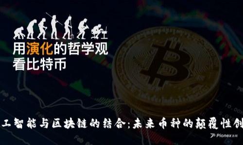 人工智能与区块链的结合：未来币种的颠覆性创新