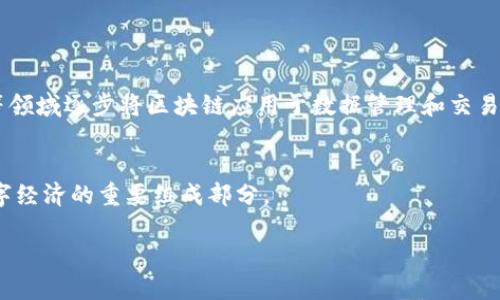 区块链数字币是以区块链技术为基础，使用加密技术确保交易安全性的虚拟货币。典型的例子包括比特币（Bitcoin）、以太坊（Ethereum）、瑞波币（Ripple）等。由于区块链的去中心化特性，数字币在进行交易时不需要中介机构，如银行或支付公司。

以下是关于区块链数字币的重要方面的介绍：

什么是区块链？
区块链是一种分布式账本技术，能够在网络中的多个节点之间共享数据并进行安全验证。区块链的每个“区块”都包含了一系列交易记录，这些记录通过加密技术串联在一起，形成不可篡改的“链”。

数字币的起源
数字币最初是在2009年由一个化名为中本聪的人创建的比特币开始流行的。比特币的诞生旨在提供一个去中心化的货币选择，使用户可以在没有第三方的情况下进行交易。

区块链数字币的工作原理
区块链数字币通过所谓的“挖矿”过程来生成和验证交易。在这个过程中，计算机解决复杂的数学问题，以便生成新的块并将它们添加到区块链上。所有参与者都可以查看区块链中的交易，但每个交易都是匿名的，这使得数字币的使用充满了隐私和安全性。

区块链数字币的优势
1. **去中心化**：不依赖中央银行或政府，用户拥有完全的控制权。
2. **安全性**：区块链技术确保交易数据一旦被录入就不能被篡改，减少了欺诈的可能性。
3. **透明性**：每一笔交易都在所有网络参与者的账本上公开可见，增加了信任。

区块链数字币的挑战
尽管区块链数字币有许多优势，但它们也面临挑战，包括
ul
li法律和监管的不确定性：/li
li价格波动性大：/li
li盗窃和网络攻击的风险：/li
/ul

应用于行业的前景
区块链数字币不仅在金融行业得到应用，各行各业都在探索其潜力。例如，供应链管理、医疗健康、房地产等领域逐步将区块链应用于数据管理和交易处理之中。

结论
区块链数字币是一个快速发展的领域，尽管面临挑战，但它的透明度、去中心化和安全性使其成为未来数字经济的重要组成部分。

如果您想了解更多具体的数字币实例、交易方式及其在实际生活中的应用，欢迎进一步探讨。