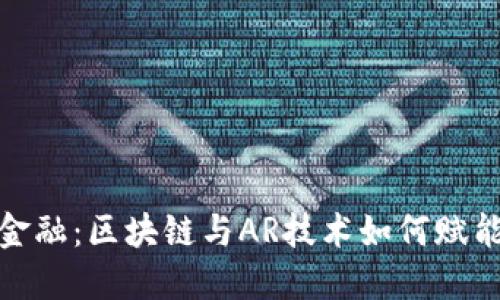 探索未来金融：区块链与AR技术如何赋能波币发展