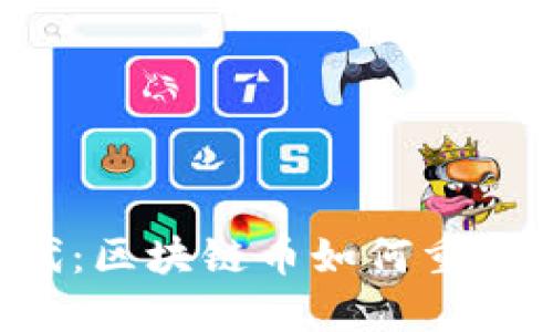 新零售时代：区块链币如何重塑购物体验？