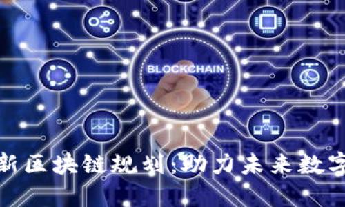 揭秘重庆最新区块链规划：助力未来数字经济新高地