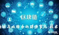 李永乐老师讲解区块链与比特币的那些事儿：技