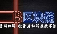 中国区块链投资新机遇：投资者如何在数字浪潮