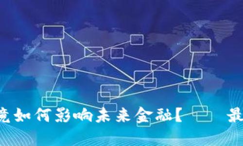 比特币区块链究竟如何影响未来金融？——最新调研揭示趋势!