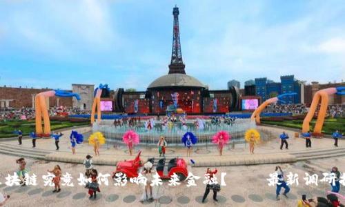 比特币区块链究竟如何影响未来金融？——最新调研揭示趋势!