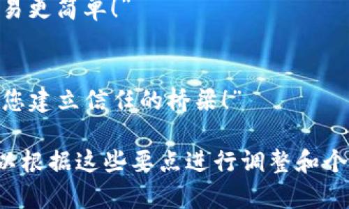 撰写区块链虚拟币的宣传语时，可以从以下几个方面入手，以确保其吸引力、简洁性和传播性：

1. **突出创新性**：
   - “让未来的交易从此无阻—体验区块链的力量！”
   
2. **强调安全性**：
   - “安全、透明、去中心化—您的资产安全守护者！”

3. **引发兴趣**：
   - “想要颠覆传统金融吗？加入我们，拥抱区块链时代！”

4. **直接传达优势**：
   - “区块链技术，赋能每一笔交易，开启财富新机遇！”

5. **简单易记**：
   - “数字货币新选择，区块链让交易更简单！”

6. **情感共鸣**：
   - “信任不再是口号—区块链，为您建立信任的桥梁！”

如果你有特定的产品或市场目标，可以根据这些要点进行调整和个性化，使宣传语更具针对性和吸引力。