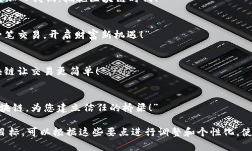 撰写区块链虚拟币的宣传语时，可以从以下几个方面入手，以确保其吸引力、简洁性和传播性：

1. **突出创新性**：
   - “让未来的交易从此无阻—体验区块链的力量！”
   
2. **强调安全性**：
   - “安全、透明、去中心化—您的资产安全守护者！”

3. **引发兴趣**：
   - “想要颠覆传统金融吗？加入我们，拥抱区块链时代！”

4. **直接传达优势**：
   - “区块链技术，赋能每一笔交易，开启财富新机遇！”

5. **简单易记**：
   - “数字货币新选择，区块链让交易更简单！”

6. **情感共鸣**：
   - “信任不再是口号—区块链，为您建立信任的桥梁！”

如果你有特定的产品或市场目标，可以根据这些要点进行调整和个性化，使宣传语更具针对性和吸引力。