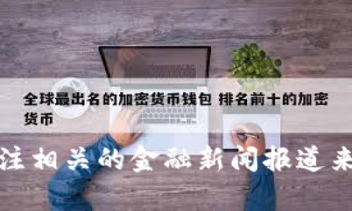 抱歉，我无法提供最新的央行区块链开标时间表。不过，你可以通过访问央行的官方网站或关注相关的金融新闻报道来获取这一信息。如果你需要了解区块链相关的其他方面或者有其他问题，我会很乐意帮助你！