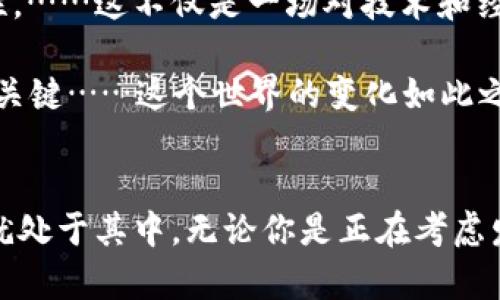   2023年：哪个区块链发币最受欢迎？探索当前加密市场的热度与机遇 / 

 guanjianci 区块链,发币,加密货币,投资 /guanjianci 

引言：区块链的崛起与发币热潮
近年来，区块链技术以其去中心化和透明性在各行各业崭露头角，尤其是在金融领域。随着比特币、以太坊等加密货币的成功，发币的概念逐渐被广泛传播。发币不仅仅是一个新兴的商业模式，更是很多创业者寻找资金与市场反馈的重要途径......那么，2023年，哪个区块链发币最好呢？我们将通过分析当前市场趋势、各大区块链平台的优势及一些热门项目，寻找答案。

市场现状：加密货币的多样性与选择
当今的加密市场可以说是百花齐放：以比特币为首的数字货币已经发展出了一系列不同的应用场景，而各种新兴的代币（如DeFi、NFT等）层出不穷。很多区块链平台为了抓住风口，纷纷推出了自己的代币，这其中一些项目表现出色，吸引了投资者的目光……不过，面对如此众多的选择，投资者该如何做出明智的判断呢？

热门区块链平台回顾
在考虑发币的同时，首先要了解主要的区块链平台。以下是几个在2023年特别受欢迎的平台：

h4以太坊（Ethereum）：智能合约的先驱/h4
以太坊无疑是众多开发者和项目的首选，其智能合约功能为无数创新应用提供了可能性。尤其是在DeFi和NFT领域，以太坊主导了市场。然而，随着网络拥堵与手续费问题的出现，许多新项目也开始转向其他平台……

h4币安智能链（Binance Smart Chain）：激增的选择与机会/h4
币安智能链因其高速与低手续费引起了广泛关注。尤其是在DeFi潮流兴起后，币安智能链迅速崛起，成为新的发币热土。许多顶级项目，例如 PancakeSwap 都是在这个平台上运行……但是，这种快速增长也让市场竞争愈加激烈。

h4Solana：性能与速度的优越选择/h4
以惊人的交易速度与低成本而闻名，Solana 已然成为了众多开发者的西部牛仔。它的生态系统扩展迅速，大量的新项目在这里扎根……但是，随着注意力的聚焦，网络的稳定性和安全性也开始受到质疑。

发币的考量：如何做出明智选择？
在决定在哪个区块链上发币时，除了平台本身的优势外，你还需要考虑多个因素。首先，区块链的社区支持非常重要。一个活跃的社区不仅可以提供技术支持，还能帮助项目宣传和推广……其次，平台的安全性与可扩展性，直接影响到项目的长远发展。

h4平台社区的力量/h4
社区是任何一个成功项目的核心。以太坊的开发者和投资者社区已形成强大的生态圈，币安也不断通过活动与推广吸引用户。相较之下，许多小型平台的支持者和开发者数量显得有限，因此选择一个拥有健壮社区的平台将是一个稳妥的决策……

h4项目的用例与创新性/h4
选择发币的项目时，务必要深挖其业务模型和技术创新。当前市场中，除了常见的金融和货币交易应用外，创新的商业模式如生态治理、流动性挖矿等也是值得投资者关注的热点……仔细分析项目的白皮书、技术细节及未来的执行计划，将有助于判断这个项目的价值。

案例分析：成功发币的项目
为了更加深入了解哪个区块链发币最为合适，可以回顾一些成功的项目。这里将以几种完全不同的代币为例，剖析它们的亮点与启示……

h4链片（Chainlink）：去中心化预言机的先锋/h4
链片无疑是区块链行业中的一颗明星。它作为去中心化预言机，解决了真实世界数据与区块链之间的桥接问题。这使得链片不仅吸引了很多技术支持者，还得到了诸多传统行业的关注……通过分析链片的价值，投资者可以更清楚地了解如何选择具备市场潜力的项目。

h4卡尔达诺（Cardano）：可持续区块链的典范/h4
作为一个长期以来都受到了投资者高度关注的项目，卡尔达诺依赖于其科学的造币机制与严格的开发流程。其为用户提供的可持续解决方案，使得其不仅是一个发币选择，更是一种理念的体现……这一切都在告诉我们，发币不仅仅是发布代币，更是展示愿景。

结论：审时度势，找到最适合的发币平台
综上所述，2023年在众多区块链平台中，选择哪个平台发币并没有一个标准的答案。投资者需要综合考虑市场的趋势、技术的创新、社区的活跃以及项目本身的可持续性。……这不仅是一场对技术和经济的考验，更是对洞察力的挑战。愿我们在这条充满机遇的道路上，能找到真正适合自己的“黄金赛道”！

最后，要记得，区块链投资风险巨大，所以谨慎行事，理智评估，才是明智的选择。未来的区块链世界将会与我们息息相关，因此，把握机遇，明智投资，才是通往成功之路的关键……这个世界的变化如此之快，你准备好迎接挑战了吗？

呼吁与展望
随着区块链行业日的新发展，选择合适的发币平台将成为创业者与投资者共同关注的话题……我们对未来的区块链和加密生态系统充满期待，也许下一个伟大的项目就处于其中。无论你是正在考虑发币的创业者，还是试图捕捉新机会的投资者，都要保持一种探索的精神，学习和适应这不断变化的市场……