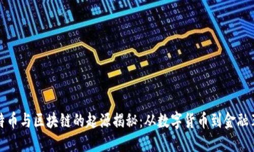 比特币与区块链的起源揭秘：从数字货币到金融革命
