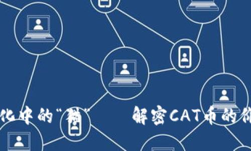 区块链文化中的“猫”——解密CAT币的价值与未来