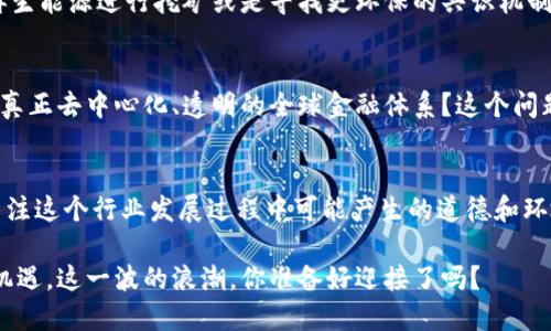 reedian比特币如何引领区块链的未来潮流：从数字资产到全球金融革命/reedian
比特币, 区块链, 数字资产, 金融革命/guanjianci

引言：数字资产的兴起
在过去的十年里，数字资产，尤其是比特币，已经从一个小众的投资品种演变为全球经济的重要组成部分。那么，比特币究竟是如何实现这一历史性的飞跃呢？这...真的是归功于区块链技术的革命性进步！

比特币的诞生：一个全新的金融生态
比特币的诞生可以追溯到2009年，由一个化名为中本聪的人/团队提出。最初，比特币被视为一种实验性货币，旨在实现去中心化的交易模式。通过区块链，这种虚拟货币能够确保交易的透明性和安全性，更重要的是，它的供应量是有限的——只有2100万枚，这种稀缺性使其备受欢迎。

区块链技术：比特币背后的核心力量
区块链技术，简单来说，就是一个分布式的数据库，记录了所有比特币交易的历史。这种去中心化的特点使得交易不再需要传统金融机构的中介，从而降低了费用，同时提高了交易的效率。你能想象吗？在这个网络中，任何人都可以参与、验证和追踪交易，这种透明度让所有参与者都能在一个公平的环境中进行交易。这也从根本上改变了我们对金融系统的理解——不再依赖于“信任”，而是依赖于代码...

数字资产的多样化：从比特币到其他加密货币
随着时间的推移，比特币的成功催生了许多其他的加密货币，如以太坊、瑞波币等。这些新兴的数字资产各具特色，它们不仅仅是交易工具，更是一个个应用生态的基础。以太坊的智能合约功能，让去中心化应用（DApps）成为可能，进一步拓展了区块链的应用场景。

金融革命的浪潮：区块链改变传统金融
在传统金融体系中，交易往往涉及复杂的流程和高昂的费用。但有了区块链，许多中介环节得到了简化。想象一下，你能在几秒钟内完成国际转账，而不需要支付高额的手续费——这一切都有可能实现！这些变化使得个人和小型企业也能进入全球金融市场，从而推动了经济的包容性与发展。

全球视野：各国对比特币的态度
在世界范围内，不同国家对比特币的接受程度差异明显。在美国，比特币被视为一种合法资产，并受到监管机构的监管；而在中国，政府对加密货币的态度则相对保守，甚至采取了一些限制措施。但无论如何，这种趋势已不可逆转，越来越多的人开始关注和投资数字资产，这...让人感叹：谁能想到十年前那些被视为边缘的东西，如今竟已风靡全球？

比特币与环境问题：可持续性的挑战
然而，随着比特币的流行，关于其环境影响的争论也开始升温。比特币的挖矿过程消耗了大量电力，许多人开始关注其碳足迹。对此，业界也在探索可持续的解决方案，比如采用可再生能源进行挖矿或是寻找更环保的共识机制...

展望未来：比特币与区块链的前景
未来，比特币和区块链技术将继续推动金融领域的变革。随着技术的不断发展，可能会出现更多的应用场景，甚至改变我们当前的经济结构。我们能否期待在不久的将来，看到一个真正去中心化、透明的全球金融体系？这个问题也许只有时间能告诉我们...

总结：比特币的革命性影响
比特币的成功不仅改变了个人和企业之间的金融交易方式，也重新定义了我们对货币的理解。区块链的无限可能性让我们看到了未来金融的美好前景。但与此同时，我们也需要关注这个行业发展过程中可能产生的道德和环境问题。毕竟，数位货币不仅仅是投资，更是我们未来经济生活的一部分...

如此这般，比特币及其背后的区块链技术将继续影响全球经济，成为时代的缩影。无论你是一个资深投资人，还是刚刚入门的新人，都不妨深入探讨这场金融革命所带来的变化与机遇。这一波的浪潮，你准备好迎接了吗？