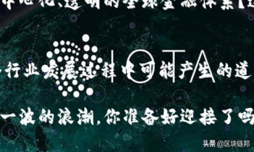 reedian比特币如何引领区块链的未来潮流：从数字资产到全球金融革命/reedian
比特币, 区块链, 数字资产, 金融革命/guanjianci

引言：数字资产的兴起
在过去的十年里，数字资产，尤其是比特币，已经从一个小众的投资品种演变为全球经济的重要组成部分。那么，比特币究竟是如何实现这一历史性的飞跃呢？这...真的是归功于区块链技术的革命性进步！

比特币的诞生：一个全新的金融生态
比特币的诞生可以追溯到2009年，由一个化名为中本聪的人/团队提出。最初，比特币被视为一种实验性货币，旨在实现去中心化的交易模式。通过区块链，这种虚拟货币能够确保交易的透明性和安全性，更重要的是，它的供应量是有限的——只有2100万枚，这种稀缺性使其备受欢迎。

区块链技术：比特币背后的核心力量
区块链技术，简单来说，就是一个分布式的数据库，记录了所有比特币交易的历史。这种去中心化的特点使得交易不再需要传统金融机构的中介，从而降低了费用，同时提高了交易的效率。你能想象吗？在这个网络中，任何人都可以参与、验证和追踪交易，这种透明度让所有参与者都能在一个公平的环境中进行交易。这也从根本上改变了我们对金融系统的理解——不再依赖于“信任”，而是依赖于代码...

数字资产的多样化：从比特币到其他加密货币
随着时间的推移，比特币的成功催生了许多其他的加密货币，如以太坊、瑞波币等。这些新兴的数字资产各具特色，它们不仅仅是交易工具，更是一个个应用生态的基础。以太坊的智能合约功能，让去中心化应用（DApps）成为可能，进一步拓展了区块链的应用场景。

金融革命的浪潮：区块链改变传统金融
在传统金融体系中，交易往往涉及复杂的流程和高昂的费用。但有了区块链，许多中介环节得到了简化。想象一下，你能在几秒钟内完成国际转账，而不需要支付高额的手续费——这一切都有可能实现！这些变化使得个人和小型企业也能进入全球金融市场，从而推动了经济的包容性与发展。

全球视野：各国对比特币的态度
在世界范围内，不同国家对比特币的接受程度差异明显。在美国，比特币被视为一种合法资产，并受到监管机构的监管；而在中国，政府对加密货币的态度则相对保守，甚至采取了一些限制措施。但无论如何，这种趋势已不可逆转，越来越多的人开始关注和投资数字资产，这...让人感叹：谁能想到十年前那些被视为边缘的东西，如今竟已风靡全球？

比特币与环境问题：可持续性的挑战
然而，随着比特币的流行，关于其环境影响的争论也开始升温。比特币的挖矿过程消耗了大量电力，许多人开始关注其碳足迹。对此，业界也在探索可持续的解决方案，比如采用可再生能源进行挖矿或是寻找更环保的共识机制...

展望未来：比特币与区块链的前景
未来，比特币和区块链技术将继续推动金融领域的变革。随着技术的不断发展，可能会出现更多的应用场景，甚至改变我们当前的经济结构。我们能否期待在不久的将来，看到一个真正去中心化、透明的全球金融体系？这个问题也许只有时间能告诉我们...

总结：比特币的革命性影响
比特币的成功不仅改变了个人和企业之间的金融交易方式，也重新定义了我们对货币的理解。区块链的无限可能性让我们看到了未来金融的美好前景。但与此同时，我们也需要关注这个行业发展过程中可能产生的道德和环境问题。毕竟，数位货币不仅仅是投资，更是我们未来经济生活的一部分...

如此这般，比特币及其背后的区块链技术将继续影响全球经济，成为时代的缩影。无论你是一个资深投资人，还是刚刚入门的新人，都不妨深入探讨这场金融革命所带来的变化与机遇。这一波的浪潮，你准备好迎接了吗？