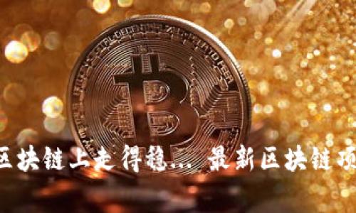 大家最好在区块链上走得稳... 最新区块链项目查询系统！