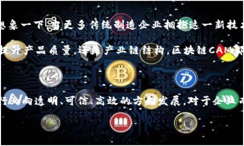 区块链CAM：新风口下的创新机遇与未来展望

区块链, CAM, 创新, 未来展望/guanjianci

引言

近年来，区块链技术以不可阻挡之势席卷各行各业，成为现代企业的“新宠”。而在这股浪潮中，“CAM”作为一种新兴概念，正在引起越来越多人的关注。到底什么是区块链CAM？它给我们带来了哪些机会与挑战？让我们一起深入探讨...这绝对不是空穴来风！

什么是区块链。

区块链是一种分布式账本技术，通过加密、去中心化的方式，实现安全的数据传输与存储。在这一基础上，数据的透明性和不可篡改性使其在金融、供应链、医疗等领域获得了极大的认可和应用。而区块链CAM就是在这一背景下诞生的一个新兴概念，它不仅仅是技术上的创新，更是一种全新的商业模式和思维方式。

CAM的概念与发展

CAM，代表着计算机辅助制造（Computer Aided Manufacturing）。将这一概念与区块链技术结合，形成了区块链CAM。它的核心在于利用区块链的特性，提升制造业的效率，从生产流程的透明化、可追溯性到资源的合理分配，都可以通过区块链技术得到显著改善。

那么，为什么区块链和CAM的结合会引起那么大的关注呢？首先，区块链提供了对生产过程的全程监控，使得生产出可追溯的产品成为可能。其次，区块链的去中心化特点能够有效地解决传统制造过程中常见的数据孤岛和信任不足的问题。最后，这种结合也预示着未来智能制造的转型与升级，势必将在全球制造业中引发一场新革命。

区块链CAM的市场潜力

根据相关研究，区块链CAM的市场正在快速成长，未来几年的增速惊人。这源于以下几个方面的驱动：

ul
    listrong全球化的需求：/strong在全球化的背景下，企业对生产的透明度和可信度的要求越来越高。/li
    listrong技术的成熟：/strong区块链技术的不断发展，使得其应用场景持续扩展。/li
    listrong政策的支持：/strong各国政府也在积极支持区块链的发展，促进高科技制造业的成长。/li
/ul

这些因素的叠加，不仅使得区块链CAM成为未来制造业的关键技术之一，也将带动相关企业的快速成长...而我们需要做的就是把握这个机遇，积极投身其中。

区块链CAM的应用案例

不仅仅是理论上的探讨，区块链CAM在很多领域都有着成功的应用案例。例如，某些高端制造企业通过区块链技术实现了生产线的全面监控，确保每一个产品的高品质与可追溯性；还有一些企业通过区块链技术，实现了跨国供应链的有效管理，从而降低了成本，提高了效率。

这对于消费者来说，意味着他们所购买的产品将更加安全可信，而对于企业来说，则是提升竞争力的有效途径。这种双赢的局面，推动了区块链CAM的广泛应用...试想一下，未来在购买运动鞋时，我们还能追溯到每一个生产环节，甚至知道这双鞋子是在哪个工厂生产的、用的是什么材料...

面临的挑战与解决方案

当然，区块链CAM的发展并非一帆风顺。它面临着技术、法规、人员等多方面的挑战。首先，技术的复杂性可能导致企业在初期部署时面临较高的成本；其次，区块链技术的标准化还不完善，不同企业间的数据互联互通依旧是个难题。另外，法规和政策的不确定性，也增加了企业实施区块链CAM的风险。

所以，企业在推广区块链CAM时，必须拥有明确的战略规划，甚至可以通过与行业内的合作伙伴联合，共同研发，分担风险。此外，政策方面的倡导与培训也十分关键... 这不仅需要企业自身的努力，更需要行业共同的推动。

未来展望

未来，区块链CAM将如何发展？毫无疑问，这一领域仍将持续扩展，伴随着技术的进步与应用案例的不断涌现，区块链CAM的潜力将逐渐被挖掘。想象一下，当更多传统制造企业拥抱这一新技术时，整个行业的竞争格局将如何发生改变？未来先进的生产模式、全新的商业模式，将会犹如潮水般缓缓袭来。

同时，随着消费者对产品质量要求的不断提高，区块链CAM作为一种能够提供真相与信任的工具，将会在行业中扮演更加重要的角色。无论是在提升产品质量，还是产业链结构，区块链CAM都将是未来制造业转型升级的重要助力。

结论

总之，区块链CAM的兴起，不仅仅是对制造业的一次技术革新...更是对未来商业模式的一次重新定义。它以区块链技术为核心，推动着整个制造行业向透明、可信、高效的方向发展。对于企业而言，把握住这个机遇，将意味着拥抱未来的无限可能！

在这一新趋势中，作为一个有远见的企业或个人，你准备好行动了吗？是时候与区块链CAM擦出火花，抓住这波发展的潮流了！