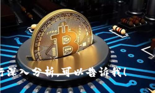 币帮区块链：抓住数字经济风口的机会，你准备好了吗？

区块链, 数字经济, 币帮, 加密货币/guanjianci

引言：数字经济的浪潮来袭
如今，数字经济正如火如荼地席卷全球...人们的生活、工作、甚至思维方式都在悄然改变。而在这一变革的浪潮中，币帮区块链作为一股不可忽视的力量，正引领着大家探索未来的无限可能性。你是否曾思考过，自己的生活将如何被这个科技革命所影响？

什么是币帮区块链？
币帮区块链，这个名字听起来似乎有些陌生，但它实际上是在数字经济领域崭露头角的佼佼者。那么，币帮区块链到底是什么呢？简单来说，它是一个区块链技术服务平台，旨在通过去中心化的方式，推动加密货币和数字资产的全球流通与交易...

想象一下，如果我们的货币不再由政府控制，而是由每一个人共同维护，这将是多么令人兴奋的前景！币帮区块链正是希望通过这种去中心化的方式，实现人人可参与的经济模式。在这个体系内，交易变得更加透明、公正，同时还极大降低了中介成本，这正是币帮区块链的魅力所在。

币帮区块链的基础架构：技术与安全的双重保障
币帮区块链的运作并非一帆风顺...它的基础架构是由复杂的技术体系构成的，其中区块链技术作为核心——去中心化的分布式账本，可以确保数据的安全性和透明性。这就意味着，在币帮平台上，用户的交易记录是不可篡改的，且随时可供公众查询。这种特性，不仅增加了用户的信任感，也为未来的金融创新奠定了基础。

当然，仅仅有区块链技术的支持还不够，币帮在安全性方面也下足了功夫。采用多重加密算法和智能合约，币帮区块链有效保护用户资产不受黑客攻击的威胁...这就像给用户的数字资产加了一把无形的“锁”，即便是在网络风波中，也能保证资金的安全。

币帮区块链的优势：去中心化与无国界交易
在全球化的今天，传统金融体系常常会受到各种限制...无论是汇款、跨境交易，还是资产管理，都需要经历繁琐的手续和高昂的费用。然而，币帮区块链的出现，完全改变了这一现状！

首先，去中心化的模式帮助用户绕过传统银行的限制，无需经过中介，就可以实现点对点的交易。这对于那些生活在经济较不发达地区的人来说，简直是福利...他们可以通过币帮平台直接与全世界的用户进行交易，打破了地域限制，充分释放了商业潜能。

未来的展望：币帮与数字经济的紧密结合
展望未来，币帮区块链的潜力是无穷的...随着全球数字经济的不断演进，币帮也在积极探索与各行业的结合。例如，区块链技术在供应链管理、数字身份认证甚至医疗健康领域都有着广泛的应用前景。

想象一下，如果我们在医疗健康领域引入区块链，那么每一个病人的医疗记录都能以加密的方式存储，这样既保证了隐私，又提高了数据共享的便利性…而币帮区块链的技术架构正好为此提供了极大的支持。

如何参与币帮区块链的生态系统？
对于许多人来说，参与币帮区块链的最佳方式，在于成为其中的一部分...无论是投资于加密货币，还是在平台上进行交易，都是一种参与方式。此外，币帮也鼓励用户积极贡献自己的想法与技术，以共同推动这一生态的发展。

在加入之前，建议你深入研究币帮的白皮书，了解其愿景、技术细节及市场潜力，同时关注社区的动态和最新消息。在这个飞速发展的领域，信息就是金钱，保持警觉，抓住机会，或许你也能骑上数字经济的风口！

结语：把握未来，勇敢追梦
币帮区块链不仅仅是一项技术，它更是一种全新的思维方式和经济模式...在这个嬉笑怒骂的时代，或许我们需要的就是勇敢追梦，敢于探索！无论你身处何地，是否准备好迎接这个数字经济的新时代，币帮区块链都为你提供了一个参与其中的机会。面对未来，让我们一起反思自己，思考如何与科技同行，创造更加美好的明天。

你准备好了吗？

---

这篇文章旨在引发读者对币帮区块链的思考和探索，同时也强调了数字经济时代的机遇和挑战。如果需要详细丰富某个部分或者围绕特定主题进行深入分析，可以告诉我！