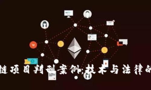 区块链项目判刑案例：技术与法律的博弈