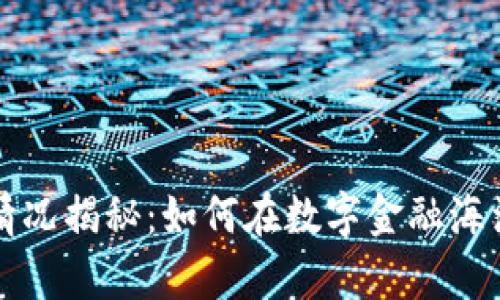 区块链骗局最新情况揭秘：如何在数字金融海洋中识别真假投资