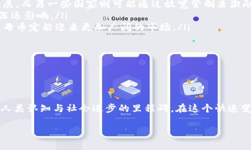 区块链母币通常是指某个区块链网络中的原生加密货币，它是该网络中交易和功能操作的基础。以比特币（Bitcoin）为例，比特币是比特币区块链的母币，而以太坊（Ethereum）则是以太坊区块链的母币。这些母币通常具备以下几个重要特征：

1. **网络的基础货币**：母币是特定区块链中所有交易的基础，其他代币或应用通常需要通过母币进行交互或者支付交易费用。

2. **激励机制**：在许多区块链网络中，母币的存在是为了激励用户参与网络的维护，比如矿工通过解决复杂的数学问题获得母币作为奖励。

3. **价值存储**：许多人将这些母币视为一种投资或价值存储的手段，有的甚至将其视为数字黄金。

4. **智能合约的基础**：在智能合约平台（如以太坊）上，母币不仅用于交易，还用于执行合约的相关操作，比如支付交易费用（称为“Gas费”）。

现在，让我们深入探讨“区块链母币”的各个方面，包括其背后的技术原理、市场影响、以及在不同文化中的认知… 

### 区块链母币的基本概念

在区块链的世界里，母币的概念可以说是核心与灵魂。在大多数情况下，母币是区块链网络的第一个加密货币，这意味着它具备最早的用户基础和最完善的生态系统。比如，比特币作为区块链的试验田，开启了加密货币的历史，成为了“母币”的典范。

当我们谈论区块链母币，实际上是在谈论一种去中心化、不可篡改、并通过加密技术确保安全的数字资产。所以，这里牵涉到的，不仅仅是技术层面，更多的是一种文化与金融相结合的新生态。

### 母币的重要性

那么，为什么母币如此重要呢？首先，我们可以从经济学的角度进行分析：

ul
  listrong价值传输工具/strong：母币充当了一个网络中价值的传输工具，用户可以通过母币进行交易和投资。/li
  listrong激励与奖励/strong：母币的设计通常会促进用户的参与，从而维护网络的安全，比如比特币的矿工激励。/li
  listrong流动性和市场需求/strong：母币通常是最具流动性的数字资产，形成了一个良好的市场需求。/li
/ul

更进一步，母币的流通和使用，可以极大提升整个区块链网络的活跃度，吸引更多的开发者和企业参与其中，推动生态系统的进一步发展。

### 母币与代币的区别

相信许多人在接触区块链时，经常会遇到“母币”和“代币”这两个概念，难免会产生一些混淆。其实，它们之间有着显著的区别。

ul
  listrong母币/strong：是区块链网络自身的原生加密货币，如比特币或以太坊。/li
  listrong代币/strong：通常是在母币的基础上发行的，可以是特定应用或项目的代币，例如ERC20代币。这些代币并不一定依赖于自己的区块链，可以依赖于其他区块链的智能合约。/li
/ul

换句话说，母币是一个系统的基石，而代币则是在这个基石上构建的“建筑物”。这就像是基础设施和楼宇的关系，基础设施的稳定性直接影响到建筑物的安全性和价值。

### 母币在不同区域的文化影响

提到文化，无论是哪个国家，母币的传播和接受程度都和当地文化息息相关。在西方国家，比特币或以太坊的接受程度已经相对较高，因为这些国家的民众更愿意尝试新的技术和系统。

然而，在一些亚洲国家，尤其是中国，对于母币的态度则更加谨慎。尽管在过去几年中加密货币的热度不断攀升，但由于政策因素和文化观念的不同，加密货币的普及速度遭遇了一定阻力。

例如，在日本，母币不仅受到了相对宽松的监管政策，而且在日常生活中，很多商家已经开始接受比特币支付。这一切的背后，反映出日本社会对于新技术的开放程度以及对创新的渴望。而在某些国家，加密货币甚至被视为对现有金融体系的威胁，从而引发了监管的加强……这，真的是地方特色的体现。

### 未来的发展趋势

那么，展望未来，区块链母币的发展趋势又将如何呢？我们可以从以下几个方面进行讨论：

ul
  listrong政策与监管的影响/strong：各国政府对母币的态度直接影响其发展。例如，一些国家可能会加强监管，从而制约其发展，而另一些国家则可能通过放宽管制来激励创新。/li
  listrong技术的进步/strong：随着技术的不断演进，新一代的区块链技术正在不断发展，这将对母币的性能和应用场景产生深远影响。/li
  listrong文化的融合/strong：母币的推广不仅仅关乎技术，更关乎文化与社会的融合。如果能够成功实现与主流文化的结合，母币定能迎来更加广阔的市场。/li
/ul

从比特币的成功，到以太坊的繁荣，母币的故事仍在继续。这一切，都是时代的产物，更是文化的积淀……

### 结语

综上所述，“区块链母币”不仅是技术的体现，更是经济和文化的交汇点。它的每一个跳动，都是新技术与旧传统冲突的缩影，都是人类认知与社会进步的里程碑。在这个快速变革的时代，我们每个人都不妨思考：未来的货币，究竟会是怎样的形态？这一切，都值得我们继续关注和探讨……

区块链母币解析：理解其文化与市场的重要性