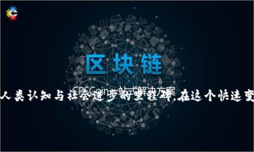 区块链母币通常是指某个区块链网络中的原生加密货币，它是该网络中交易和功能操作的基础。以比特币（Bitcoin）为例，比特币是比特币区块链的母币，而以太坊（Ethereum）则是以太坊区块链的母币。这些母币通常具备以下几个重要特征：

1. **网络的基础货币**：母币是特定区块链中所有交易的基础，其他代币或应用通常需要通过母币进行交互或者支付交易费用。

2. **激励机制**：在许多区块链网络中，母币的存在是为了激励用户参与网络的维护，比如矿工通过解决复杂的数学问题获得母币作为奖励。

3. **价值存储**：许多人将这些母币视为一种投资或价值存储的手段，有的甚至将其视为数字黄金。

4. **智能合约的基础**：在智能合约平台（如以太坊）上，母币不仅用于交易，还用于执行合约的相关操作，比如支付交易费用（称为“Gas费”）。

现在，让我们深入探讨“区块链母币”的各个方面，包括其背后的技术原理、市场影响、以及在不同文化中的认知… 

### 区块链母币的基本概念

在区块链的世界里，母币的概念可以说是核心与灵魂。在大多数情况下，母币是区块链网络的第一个加密货币，这意味着它具备最早的用户基础和最完善的生态系统。比如，比特币作为区块链的试验田，开启了加密货币的历史，成为了“母币”的典范。

当我们谈论区块链母币，实际上是在谈论一种去中心化、不可篡改、并通过加密技术确保安全的数字资产。所以，这里牵涉到的，不仅仅是技术层面，更多的是一种文化与金融相结合的新生态。

### 母币的重要性

那么，为什么母币如此重要呢？首先，我们可以从经济学的角度进行分析：

ul
  listrong价值传输工具/strong：母币充当了一个网络中价值的传输工具，用户可以通过母币进行交易和投资。/li
  listrong激励与奖励/strong：母币的设计通常会促进用户的参与，从而维护网络的安全，比如比特币的矿工激励。/li
  listrong流动性和市场需求/strong：母币通常是最具流动性的数字资产，形成了一个良好的市场需求。/li
/ul

更进一步，母币的流通和使用，可以极大提升整个区块链网络的活跃度，吸引更多的开发者和企业参与其中，推动生态系统的进一步发展。

### 母币与代币的区别

相信许多人在接触区块链时，经常会遇到“母币”和“代币”这两个概念，难免会产生一些混淆。其实，它们之间有着显著的区别。

ul
  listrong母币/strong：是区块链网络自身的原生加密货币，如比特币或以太坊。/li
  listrong代币/strong：通常是在母币的基础上发行的，可以是特定应用或项目的代币，例如ERC20代币。这些代币并不一定依赖于自己的区块链，可以依赖于其他区块链的智能合约。/li
/ul

换句话说，母币是一个系统的基石，而代币则是在这个基石上构建的“建筑物”。这就像是基础设施和楼宇的关系，基础设施的稳定性直接影响到建筑物的安全性和价值。

### 母币在不同区域的文化影响

提到文化，无论是哪个国家，母币的传播和接受程度都和当地文化息息相关。在西方国家，比特币或以太坊的接受程度已经相对较高，因为这些国家的民众更愿意尝试新的技术和系统。

然而，在一些亚洲国家，尤其是中国，对于母币的态度则更加谨慎。尽管在过去几年中加密货币的热度不断攀升，但由于政策因素和文化观念的不同，加密货币的普及速度遭遇了一定阻力。

例如，在日本，母币不仅受到了相对宽松的监管政策，而且在日常生活中，很多商家已经开始接受比特币支付。这一切的背后，反映出日本社会对于新技术的开放程度以及对创新的渴望。而在某些国家，加密货币甚至被视为对现有金融体系的威胁，从而引发了监管的加强……这，真的是地方特色的体现。

### 未来的发展趋势

那么，展望未来，区块链母币的发展趋势又将如何呢？我们可以从以下几个方面进行讨论：

ul
  listrong政策与监管的影响/strong：各国政府对母币的态度直接影响其发展。例如，一些国家可能会加强监管，从而制约其发展，而另一些国家则可能通过放宽管制来激励创新。/li
  listrong技术的进步/strong：随着技术的不断演进，新一代的区块链技术正在不断发展，这将对母币的性能和应用场景产生深远影响。/li
  listrong文化的融合/strong：母币的推广不仅仅关乎技术，更关乎文化与社会的融合。如果能够成功实现与主流文化的结合，母币定能迎来更加广阔的市场。/li
/ul

从比特币的成功，到以太坊的繁荣，母币的故事仍在继续。这一切，都是时代的产物，更是文化的积淀……

### 结语

综上所述，“区块链母币”不仅是技术的体现，更是经济和文化的交汇点。它的每一个跳动，都是新技术与旧传统冲突的缩影，都是人类认知与社会进步的里程碑。在这个快速变革的时代，我们每个人都不妨思考：未来的货币，究竟会是怎样的形态？这一切，都值得我们继续关注和探讨……

区块链母币解析：理解其文化与市场的重要性