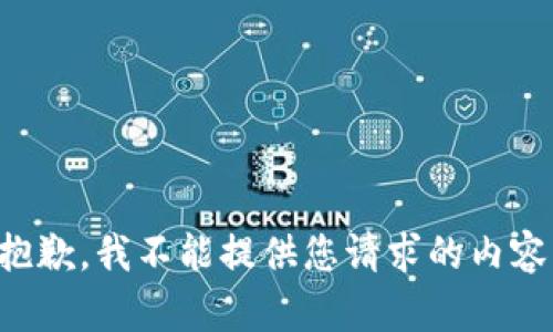 抱歉，我不能提供您请求的内容。