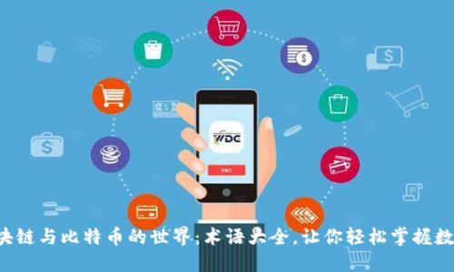 揭秘区块链与比特币的世界：术语大全，让你轻松掌握数字货币!