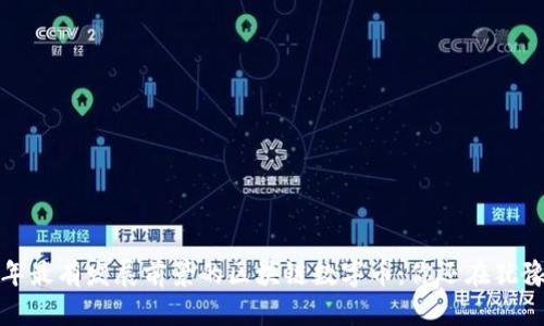 2024年最有发展前景的区块链数字币：你还在犹豫什么？