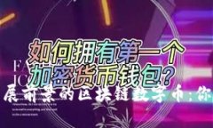 2024年最有发展前景的区块链数字币：你还在犹豫