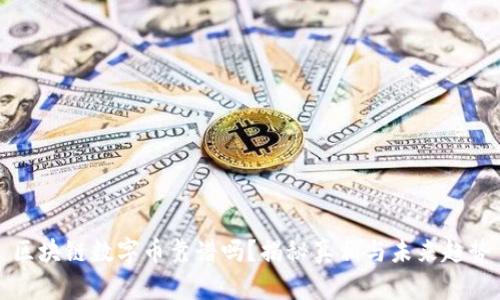 区块链数字币靠谱吗？揭秘真相与未来趋势