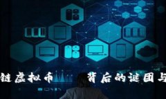 国家禁止区块链虚拟币——背后的谜团与未来的