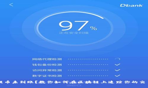 提币未到账？教你如何在区块链上追踪你的交易