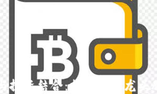 
区块链技术与投资结合：揭开最新龙头股的神秘面纱