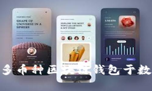 2023年必备：全面解析多币种区块链钱包于数字资产管理中的重要性