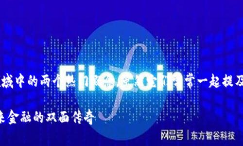 比特币和区块链是现代金融和科技领域中的两个热门概念。虽然它们常常一起提及，但实际上包含了不同的含义和应用。

### 深入了解比特币与区块链：未来金融的双面传奇