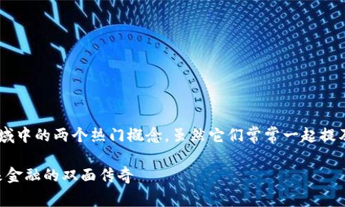 比特币和区块链是现代金融和科技领域中的两个热门概念。虽然它们常常一起提及，但实际上包含了不同的含义和应用。

### 深入了解比特币与区块链：未来金融的双面传奇