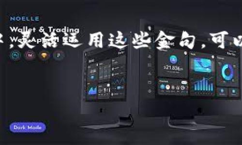 比特币区块链招商推广金句：开启财富新篇章

在当今这个数字经济蓬勃发展的时代，比特币和区块链技术已成为全球投资者关注的焦点。无论是想要快速了解这一领域的新人，还是希望在竞争激烈的市场中找到破局之道的专业人士，吸引力十足的招商推广句子无疑是打开财富之门的金钥匙。接下来，我们将为您呈现一些符合时下潮流、富有打动力的比特币区块链招商推广金句，助您在商业竞争中脱颖而出……

1. “区块链赋能未来，财智无限，加入我们，共创辉煌！”

这句话不仅强调了区块链的技术优势，还暗示了加入团队的潜在机会。它让人不禁思考：未来的科技会如何改变我们的生活？加入创新团队，您将成为这个未来的缔造者之一。这种话语的力量在于…它不仅传递信息，还能激励人心，促使人们思考自己的未来。

2. “比特币投资新纪元，错过即遗憾，抓住风口，从现在开始！”

这句话充分利用了“新纪元”和“风口”这样的时髦词汇，和年轻人的消费心理产生共鸣。它提醒潜在投资者…时间是财富的关键。机会稍纵即逝，快来把握这次难得的机会吧！同时，这种紧迫感也能有效提升目标客户的行动意识——不要再犹豫了！

3. “区块链，打破传统，给您带来前所未有的投资体验！”

破旧立新的思想，正是区块链技术的核心理念。这句推广语在强调技术颠覆性的同时，也暗示了其带来的投资潜力。对于年轻的投资者来说，他们正在寻求能够改变游戏规则的新机会——而区块链，正是这场革命的先锋。

4. “从0到1，让比特币成为您财富的第一桶金！”

这一句简单明了，却蕴含深意。“从0到1”是对创造性思维的向往，激励人们从最初的犹豫走向实际的投资。比特币作为一种新型资产，如何能让您打开财富的大门？这是许多人心中疑惑的问题，而这条金句则进一步引导他们迈出那一步。

5. “与其观望，不如参与，就让比特币改变您的生活轨迹！”

这句金句直接将目光投向了参与的重要性。在这个快速发展的市场上，观望只能错失良机，真正的价值在于参与……通过产生共鸣的表达方式，您能够激发观众的内在动力，让他们意识到行动的重要性。人的大脑常常需要这样的情感刺激，鼓励他们跨出自己舒适区的第一步。

6. “区块链 比特币，赋能每一个梦想，未来由您书写！”

当这一句出现在您的推广中时，不仅是在推广产品，还是在推广梦想。梦与现实的结合，正是许多人追求成功的动力所在。这种表达方式也让客户感受到…他们的参与不仅仅是投资，更是一种对未来的憧憬与行动。通过这样的宣传语，您将产品与情感相结合，使其更加吸引人。

7. “直面未来，拥抱区块链，您的投资可以改变世界！”

这是一个充满力量和积极能量的口号，它不仅强调了区块链的潜力，也暗示了一种社会责任感。对于那些希望通过投资带来积极影响的人来说，这无疑是一个强有力的激励：改变世界，从我做起！无形中，它也在进一步提升客户的参与感，并与他们的价值观产生共鸣。

8. “区块链时代的财富密码，解锁属于你的成功秘籍！”

“财富密码”这个词汇有种神秘且引人向往的感觉，刺激了人们的好奇心。它传递出一种信息：在区块链的世界里，有着无数的可能性只待您来解锁。这种隐喻性口号通过情感丰富的文本，激发了人们的探索欲望，吸引他们深入了解这一新兴领域。

9. “比特币交易，无限可能，开创您的数字资产之旅！”

这一句强调了比特币作为一种交易媒介所带来的广阔前景，让人有种身临其境的感觉。无论是新手还是老手，这种吸引力总能引起广泛的关注。让客户在想象中，感受到参与比特币交易的兴奋与潜力，仿佛一个崭新的旅程即将开启…

10. “抓住区块链机遇，让未来财富自由不再是梦想！”

此金句结合了“机遇”和“财富自由”两个关键词，构建了乐观而积极的氛围。人们总是渴望追求财富的自由，但怎样去抓住那个机会呢？这句口号正是对这个内心渴望的一种回应，它激励目标客户去行动，去探索属于自己的财富之路。

总结

以上这些招商推广金句，背后蕴含了丰富的情感、文化内涵与市场趋势，它们不仅能够吸引目标客户的兴趣，还能激发其投资决策的信心。在推动比特币及区块链招商进程中，灵活运用这些金句，可以有效提升品牌知名度，吸引更多投资者的关注。选择适合自己的金句，开启一段属于您的财富旅程吧……

比特币,区块链,招商,投资/guanjianci
比特币区块链招商推广金句：开启财富新篇章