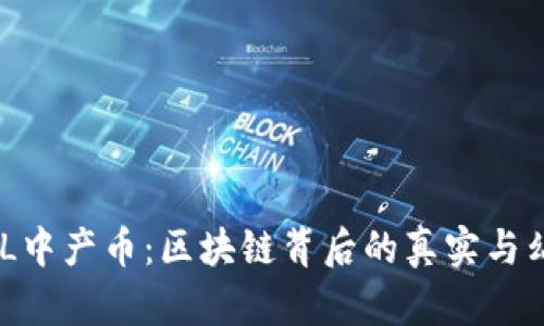 CML中产币：区块链背后的真实与幻想