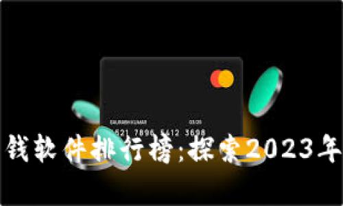 苹果区块链赚钱软件排行榜：探索2023年的财富新机遇