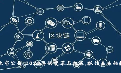 区块链上市公司：2023年的变革与机遇，抓住未来的数字浪潮