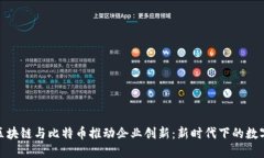 如何利用区块链与比特币推动企业创新：新时代