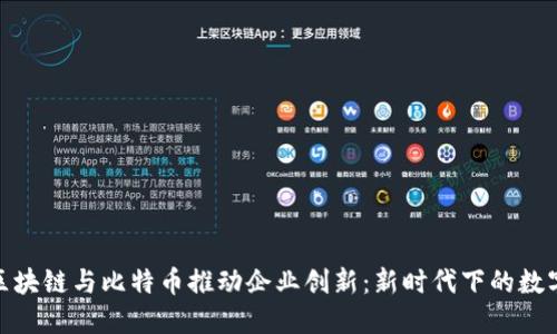 如何利用区块链与比特币推动企业创新：新时代下的数字货币机遇