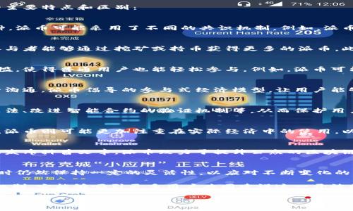 派币是一种基于区块链技术的加密货币，与其他加密货币相比，它在技术实现、经济模型以及用户体验等方面存在一些区别。以下是派币的主要特点和区别：

1. 区块链技术实现
派币采用的是一种去中心化的区块链结构，这意味着它并不依赖于中央服务器或管理机构来验证交易。相对于比特币或以太坊等主流币种，派币可能采用了不同的共识机制。例如，派币的共识机制更侧重于社区参与，通过用户主动参与网络维护和交易验证来获得奖励。这种机制促使用户更加积极地参与生态系统的建设。

2. 经济模型
在经济模型方面，派币可能设计了更为灵活的通货膨胀率和发行方式。这对于早期用户来说可能是一个吸引力，因为在许多情况下，早期参与者能够通过挖矿或持币获得更多的派币。此外，派币可能具备更多的激励机制，鼓励用户持有而不是频繁交易，从而提高其长期价值。

3. 用户体验
与市面上其他币种相比，派币的使用场景和用户体验上可能更为友好。许多发行的加密货币在技术门槛上较高，而派币则努力降低这一门槛，使得普通用户也能轻松参与。例如，派币可能提供更为简单直观的钱包界面，以及一系列应用程序接口（API）以供开发者对接和开发应用。

4. 社区驱动
派币的成功还在于建立了一个强大的社区。与其他项目相比，派币可能特别强调社区参与的重要性，通过论坛、社交媒体等渠道与用户进行沟通。派币倡导的参与式经济模型，让用户能够在发展方向上拥有发言权，提升了用户的归属感和参与感。这与许多主流加密货币以技术驱动为主的策略形成鲜明对比。

5. 安全性
虽然大多数加密货币都依赖于区块链技术的安全性能，派币可能在实现过程中进行了特别的，以增强安全性。比如，引入更为高级的加密算法、改进智能合约的验证机制等，从而保护用户资产的安全，减少潜在的黑客攻击风险。

6. 实际应用场景
派币在现实生活中的应用可能侧重于特定领域，例如社会公益、数字资产管理或者特定行业的支付工具。相比于比特币主要用作价值储存，派币则可能更加注重在实际经济中的使用，以促进更多的交易和商务活动。

7. 教育和传播
为了能够让更多的人了解和使用派币，其团队可能在教育和传播上投入了大量精力。通过举办线上线下的讲座、工作坊，或者在社交平台上发布科普文章，派币致力于提升公众的区块链素养。这在其他币种中往往并不常见。

8. 法规适应性
随着全球对加密货币法规的逐步完善，派币可能在设计时就考虑到了合规性。通过与各国政府和金融机构合作，派币能够在遵循法规的同时仍然保持一定的灵活性，以应对不断变化的市场环境。

总的来说，派币在技术、经济模型、用户体验等方面的差异化设计，使其在众多加密货币中脱颖而出。通过增强社区参与感及多层次的激励机制，它能够吸引更多用户共同建设这一开放的数字生态系统。这些特点不仅提高了用户的参与度，也为派币的可持续发展和实际应用提供了有力保障。

如果对派币或其他加密货币有进一步的兴趣，建议仔细研究其白皮书、社区动态以及市场表现，以获取更全面的信息。