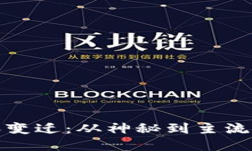 区块链十年变迁：从神秘到主流的数字革命