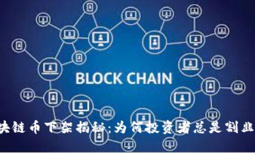 「区块链币下架揭秘：为何投资者总是割韭菜？」