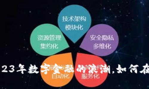 亚通区块链：抓住2023年数字金融的浪潮，如何在新机遇中乘风破浪？