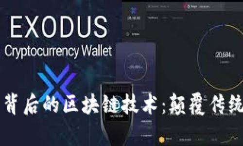 揭秘达芬奇币背后的区块链技术：颠覆传统投资的未来…