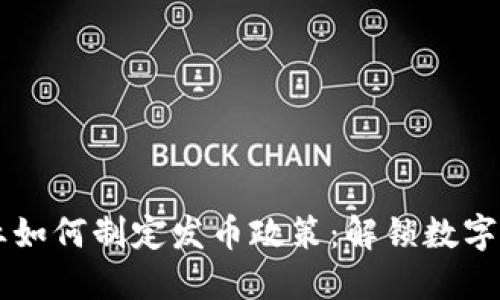 区块链企业如何制定发币政策：解锁数字资产的潜力