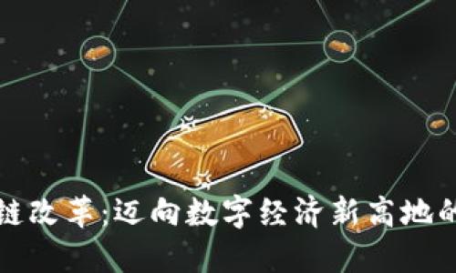 河北区块链改革：迈向数字经济新高地的最新进展