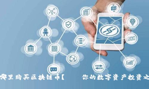 去哪里购买区块链币？——你的数字资产投资之路